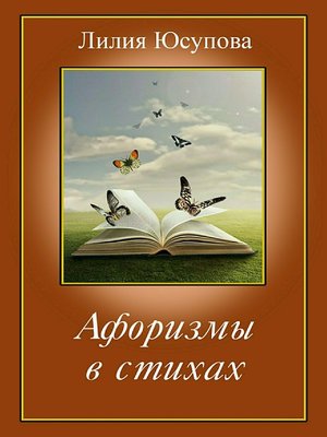 cover image of Афоризмы в стихах